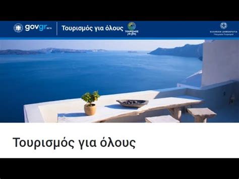 τουρισμοσ για ολουσ αιτηση 2024